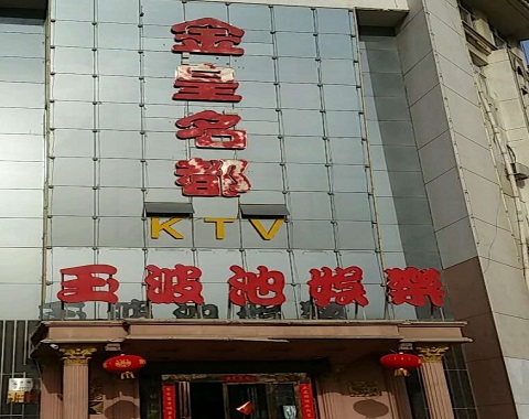 亳州金皇名都KTV消费价格